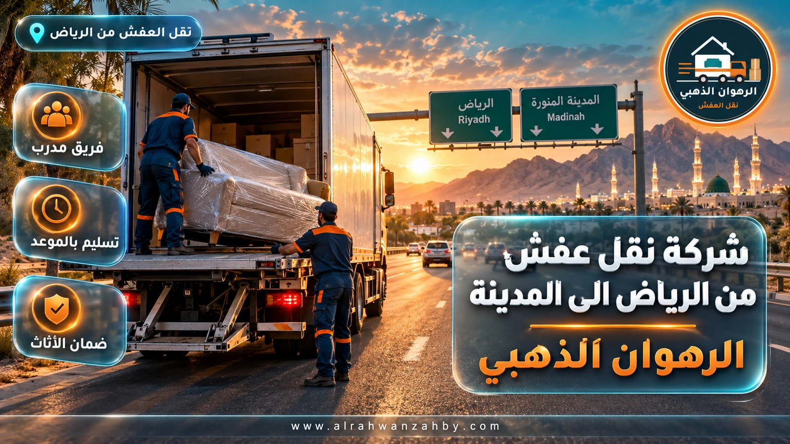 شركة نقل عفش من الرياض الى المدينة — الرهوان الذهبي
