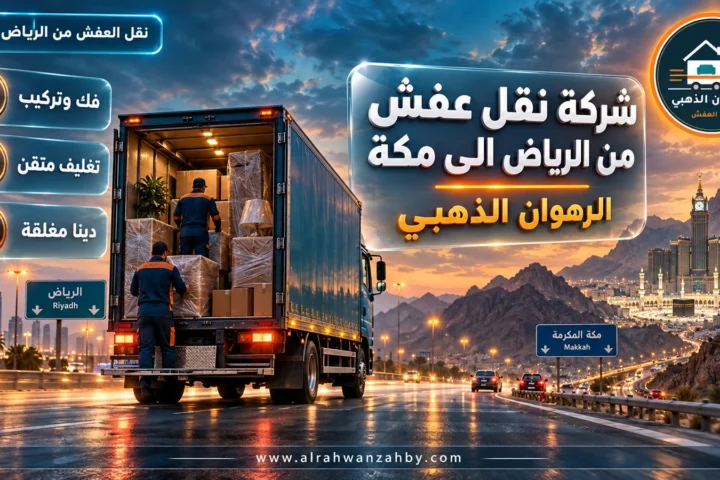 شركة نقل عفش من الرياض الى مكة — الرهوان الذهبي