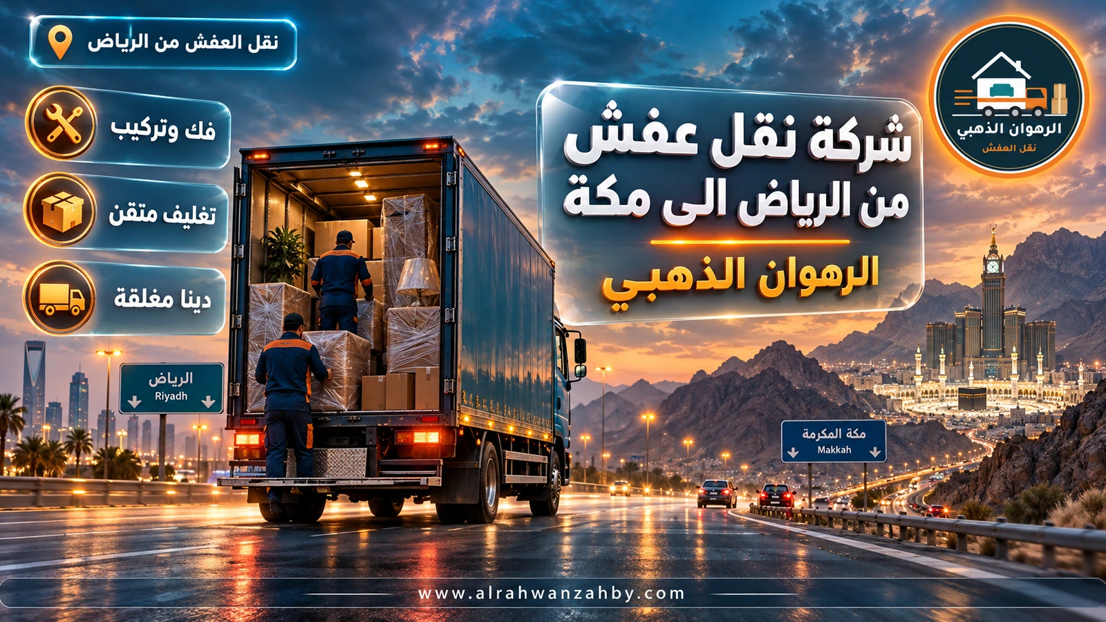 شركة نقل عفش من الرياض الى مكة — الرهوان الذهبي