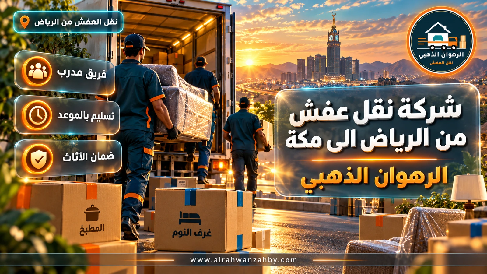 دينا نقل عفش متجهة إلى مكة