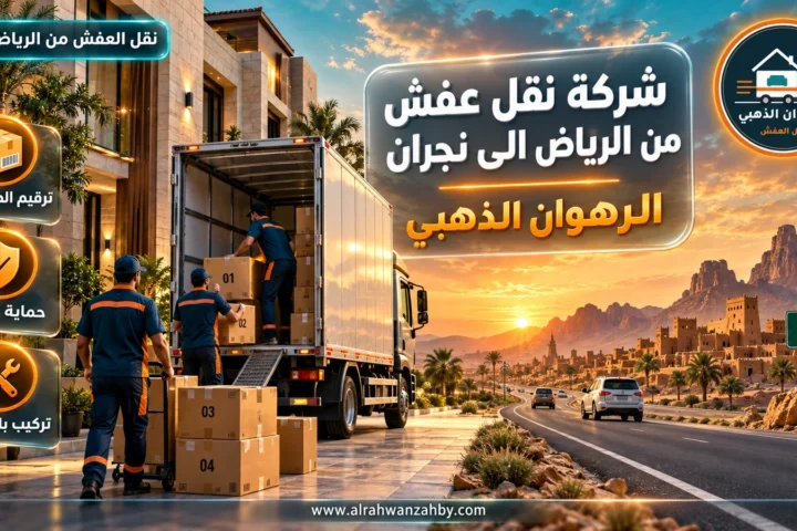 شركة نقل عفش من الرياض الى نجران — الرهوان الذهبي