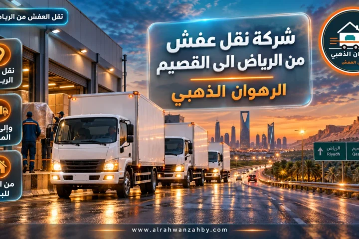 شركة نقل عفش من الرياض الى القصيم — الرهوان الذهبي
