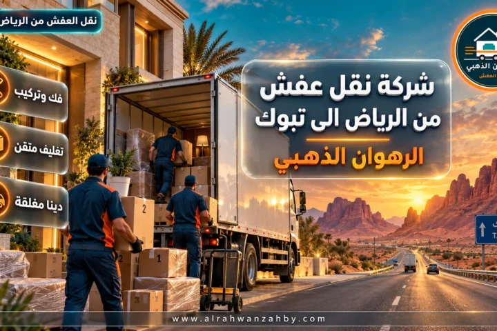شركة نقل عفش من الرياض الى تبوك — الرهوان الذهبي