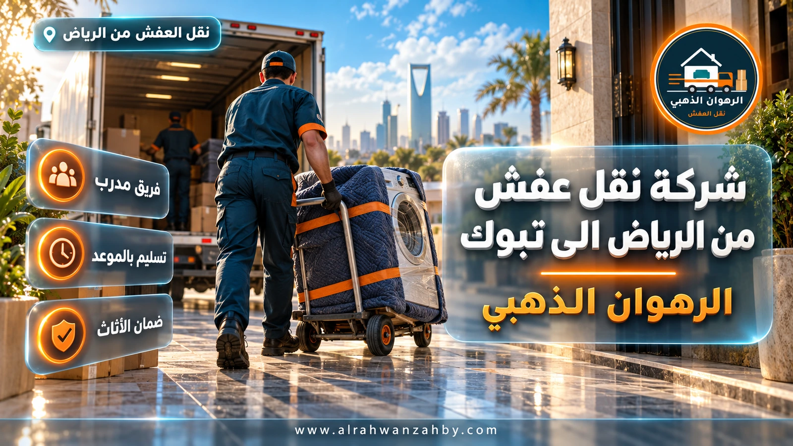 دينا نقل عفش متجهة إلى تبوك