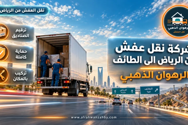 شركة نقل عفش من الرياض الى الطائف — الرهوان الذهبي
