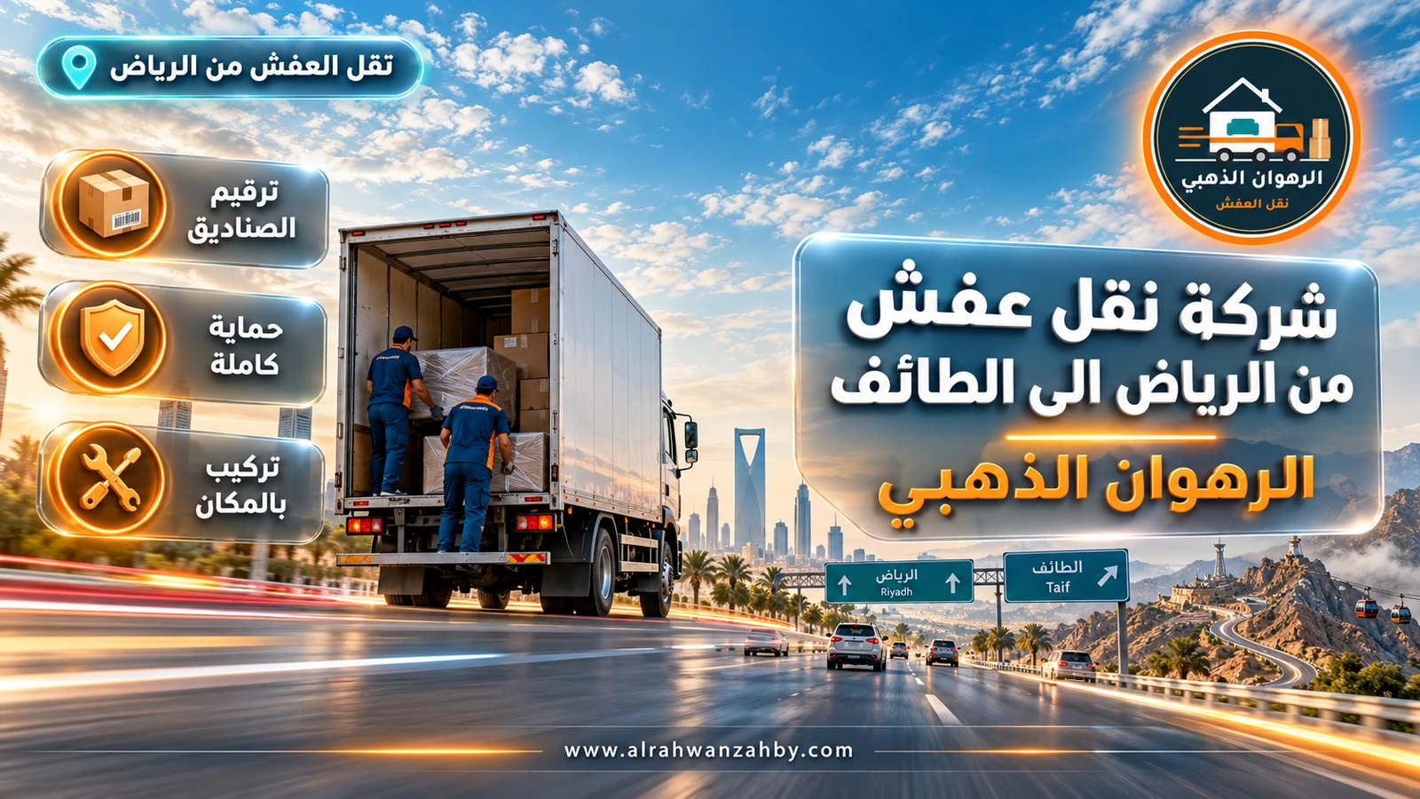 شركة نقل عفش من الرياض الى الطائف — الرهوان الذهبي