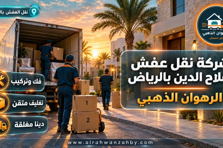 شركة نقل عفش صلاح الدين بالرياض — الرهوان الذهبي