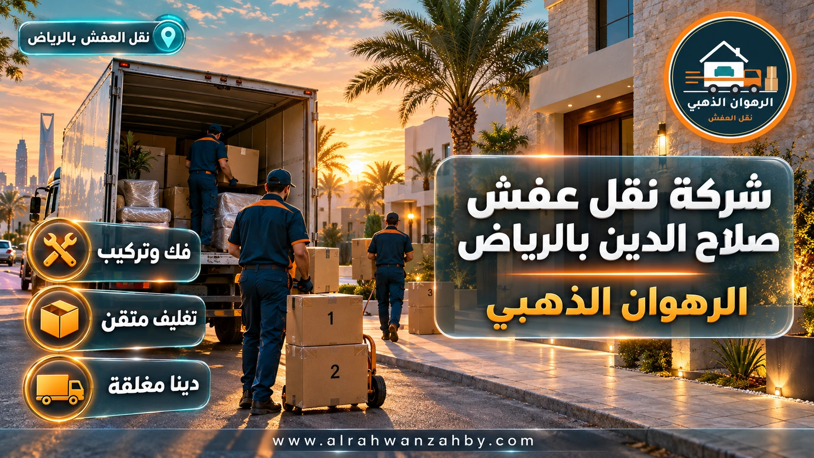 شركة نقل عفش صلاح الدين بالرياض — الرهوان الذهبي