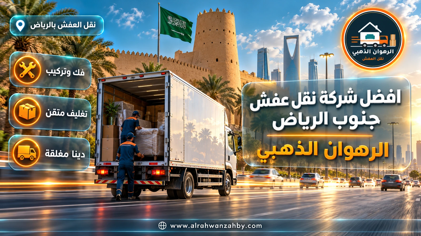 افضل شركة نقل عفش جنوب الرياض — الرهوان الذهبي