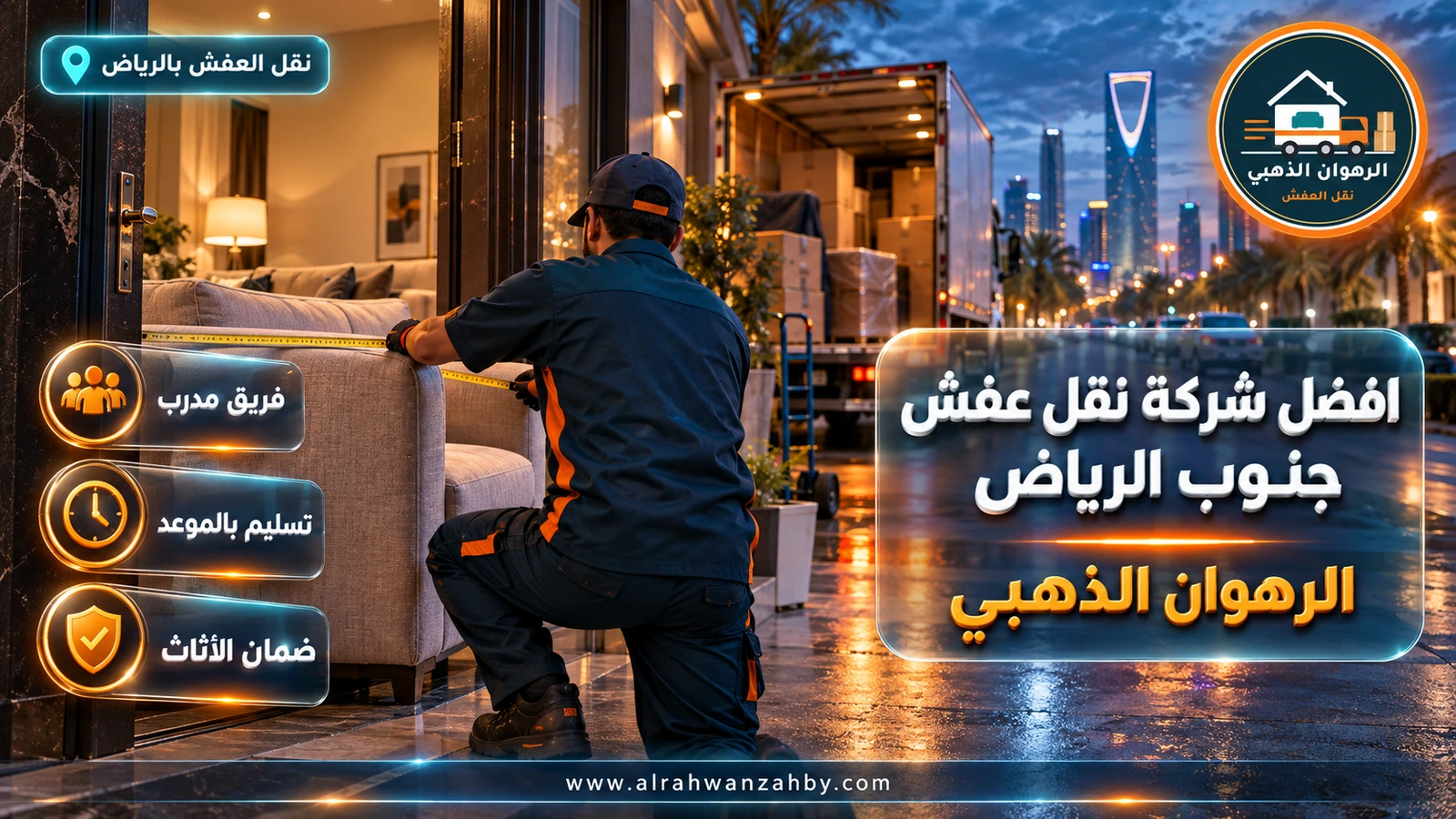 نقل عفش في جنوب الرياض