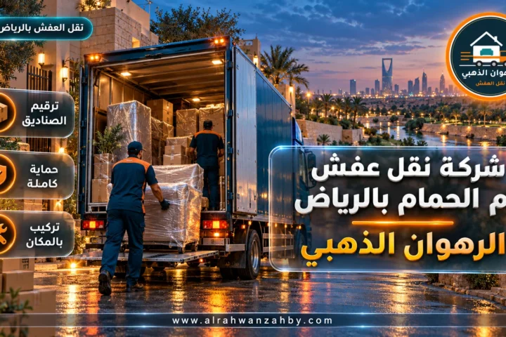 شركة نقل عفش أم الحمام بالرياض — الرهوان الذهبي