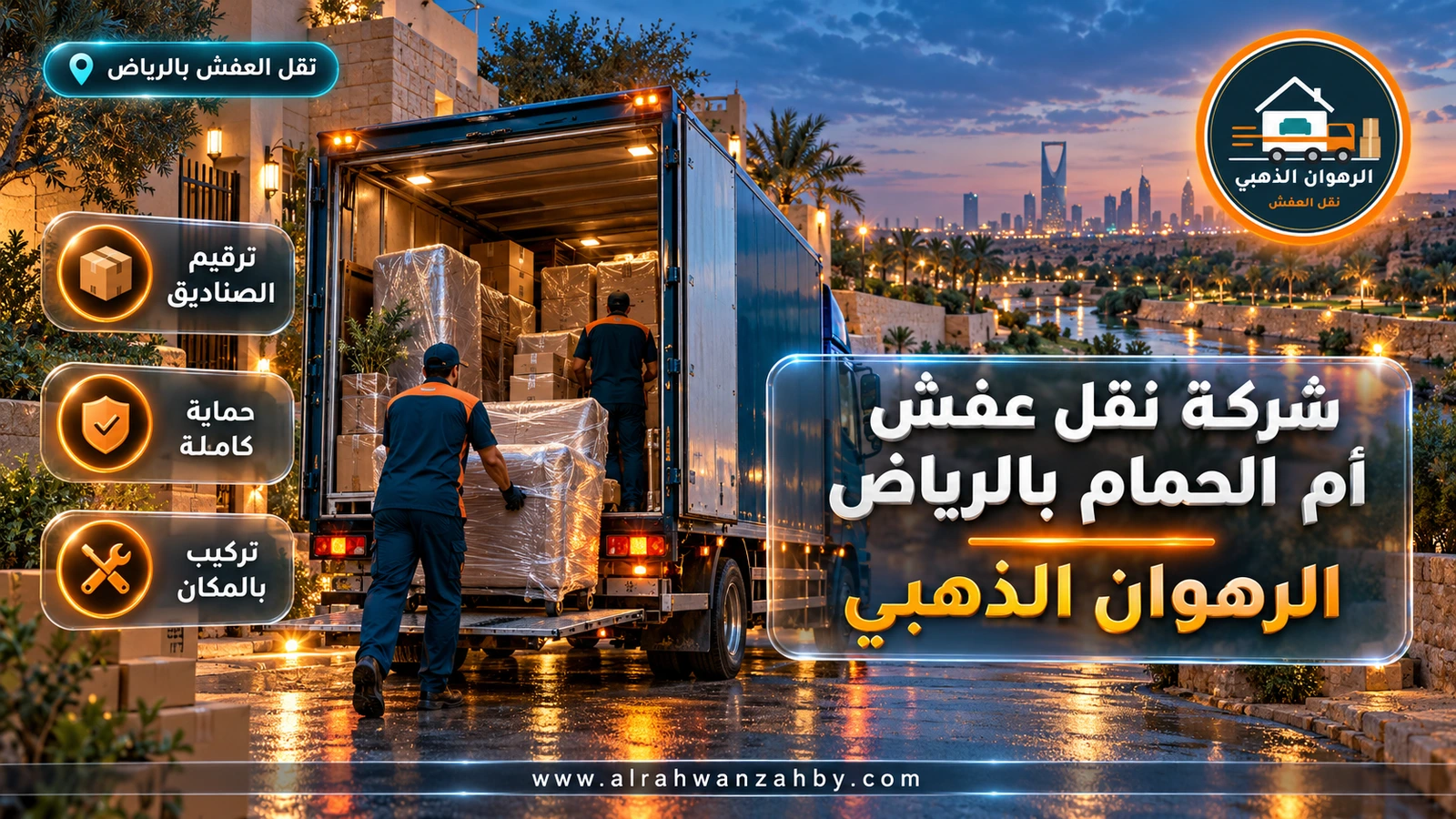 شركة نقل عفش أم الحمام بالرياض — الرهوان الذهبي