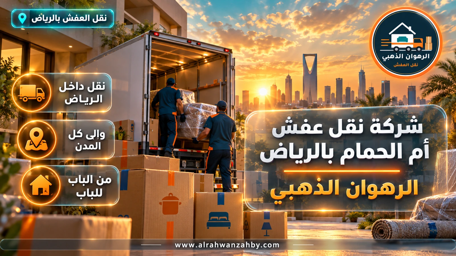 نقل عفش في حي أم الحمام