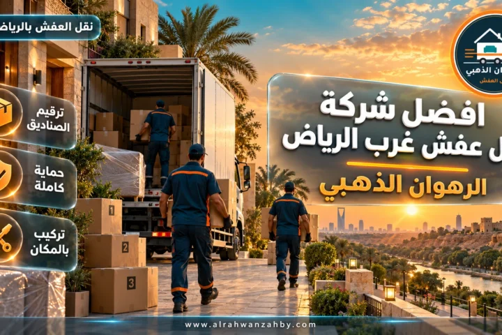 افضل شركة نقل عفش غرب الرياض — الرهوان الذهبي