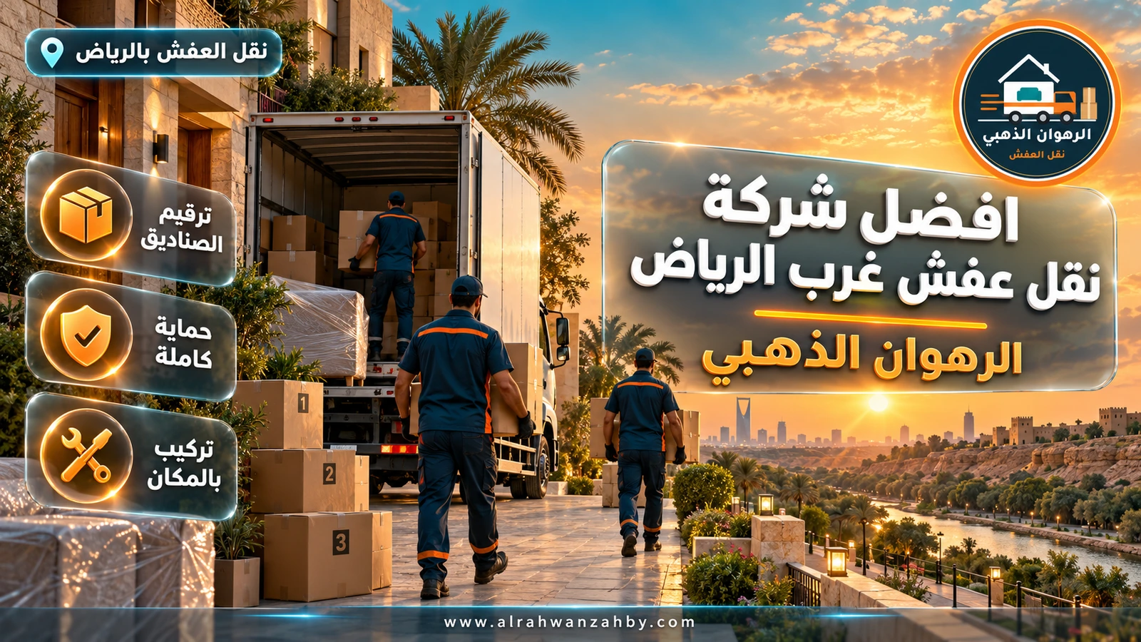 افضل شركة نقل عفش غرب الرياض — الرهوان الذهبي