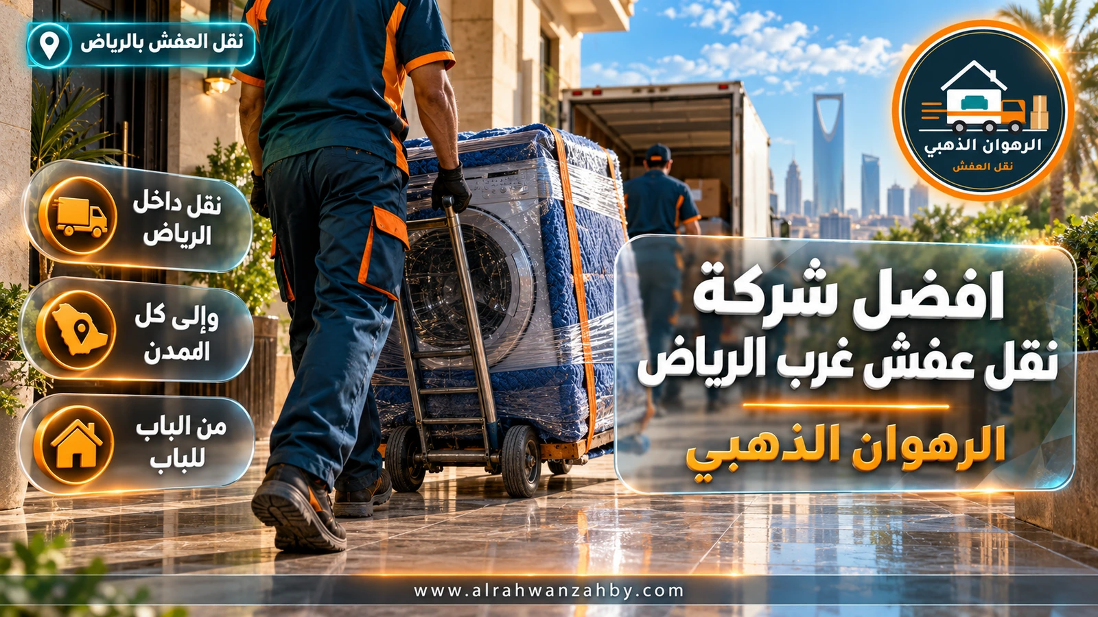نقل عفش في غرب الرياض