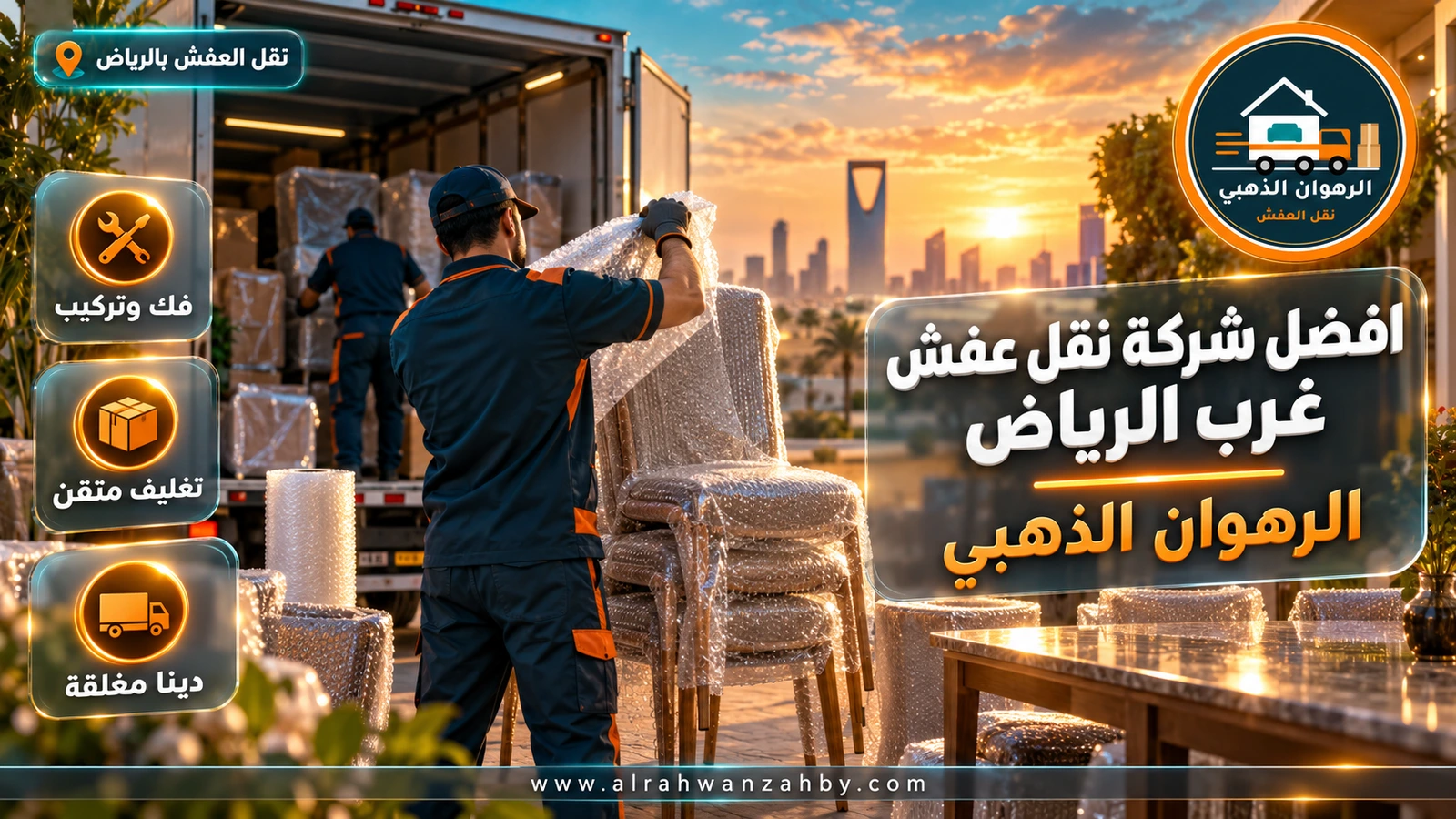 تسليم العفش